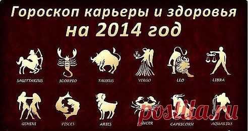 Гороскоп на 2014 год..