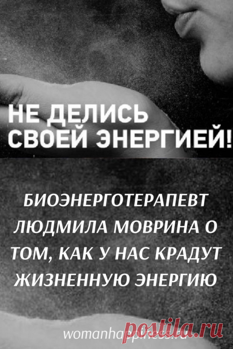 Биоэнерготерапевт: «Скандал — самый безотказный способ выкачать жизненную энергию!» Биоэнерготерапевт Людмила Моврина о том, как у нас крадут жизненную энергию, почему это происходит и как окоротить зарвавшегося вампира ➡️ Читайте далее, кликнув на фото