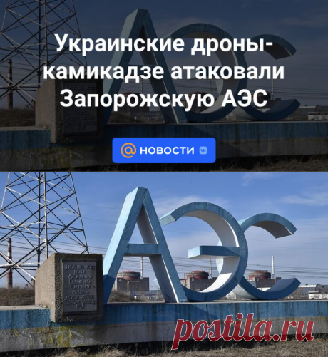 7-4-24--Украинские дроны-камикадзе атаковали Запорожскую АЭС - Новости Mail.ru