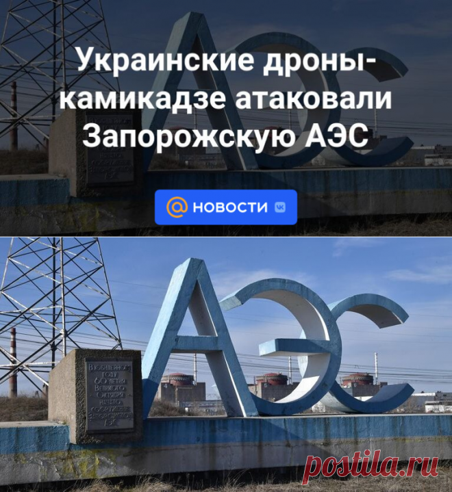 7-4-24--Украинские дроны-камикадзе атаковали Запорожскую АЭС - Новости Mail.ru