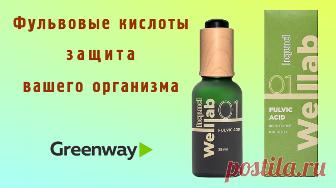 Фульвовые кислоты Гринвей – защита вашего организма Статья автора «Продукция Гринвей для продвинутых людей» в Дзене ✍: Природный концентрат фульвовых кислот Welllab liquid Fulvic acid — это инновационный продукт, созданный для поддержания хорошего...