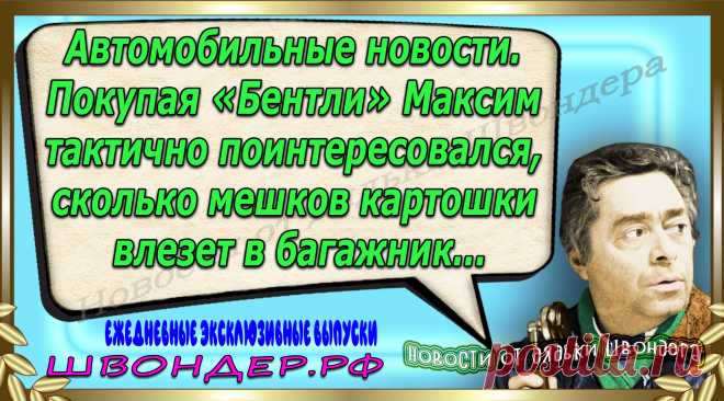 Новости от дядьки Швондера, классный анекдот, смешная фраза, веселая фенечка, каламбур, афоризмы, смех, забавные картинки, сложный юмор, непонятные анекдоты, цитаты из интернета, мэмчик, развлечение, Швондер говорит, Шариков, Собачье сердце, улыбка до ушей, веселый сайт, забава, смешарик, мем, потеха, картинка со смыслом, фарс, наколка, мемасик, шутка, юмор, анекдоты в картинках, юмор в картинках, свежие приколы, Швондер, смешная фишка, улыбка, интересное в сети, смех, швондер.рф, #швондер.рф