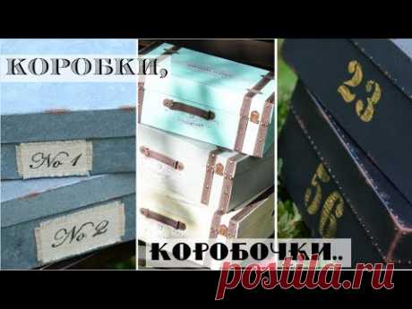 Красота из мусорного ведра! /Декор обувных коробок / Контейнеры в винтажном стиле своими руками - YouTube