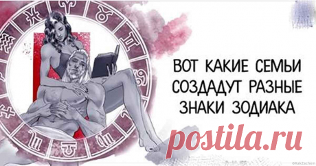 Вот какие семьи создадут разные знаки Зодиака - Рашпиль
