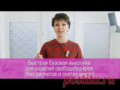 Быстрые выкройки и быстрые изделия любят все, даже те, кто выкройки строить умеет. Конечно, мастера-профессионалы смогут сделать крой простого изделия прямо ...