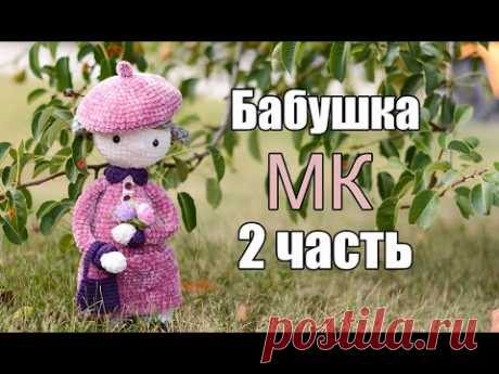 МК к 8-у марта - Куколка Бабушка  крючком  2 ЧАСТЬ - Платный МК в доступе -  #amigurumi​ #амигуруми​