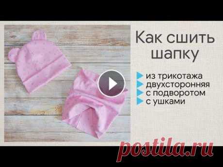 Как сшить трикотажную двухстороннюю шапку / шапка бини своими руками / шьем шапку с ушками Как построить выкройку шапки В этом видео я показываю, как сшить двухстороннюю трикотажную шапку. Ее можно сшить как с ушками, так и без! Принцип везд. 