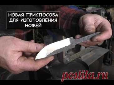 Новая приспособа для изготовления ножей