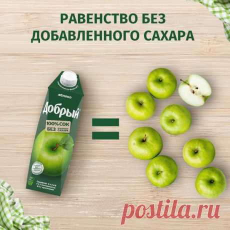 Как думаете, сколько нужно яблок, чтобы произвести пачку сока «Добрый»? В упаковке объемом 1 литр содержится сок из 7,5 яблок 🍏🍏🍏 Именно спелые плоды, сорванные на пике созревания, делают сок таким вкусным и сладким. А благодаря современным технологиям сохраняется польза фруктов.