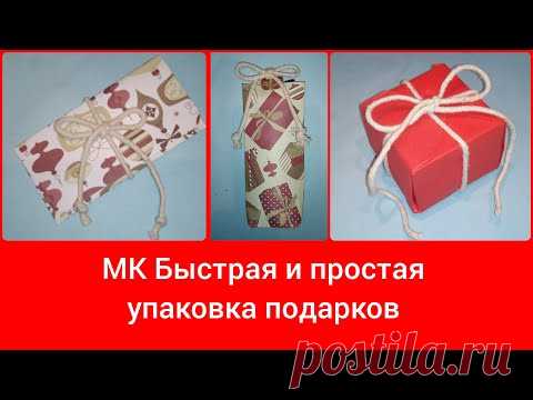 DIY Быстрая и простая упаковка подарков, бумажный пакет, конверт и коробочка, из бумаги и картона