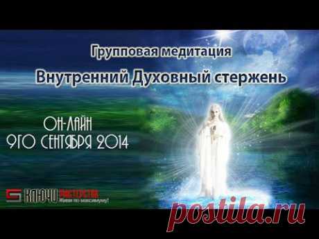 ▶ 9.09.2014 Внутренний Духовный стержень