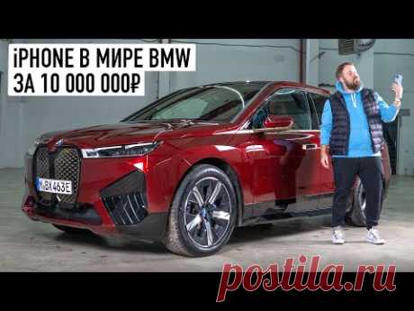 iPhone в мире BMW: смотрим новый электрический IX за 10 000 000 рублей - YouTube
