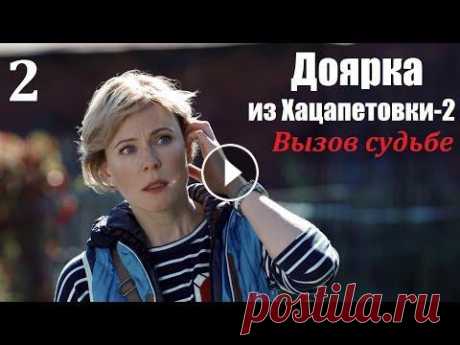 Сериал, Доярка из Хацапетовки-2, 2 серия, Вызов судьбе 2009, мелодрама Наша Золушка стала принцессой, первая часть истории кончилась свадьбой с прекрасным принцем. Что же было дальше? Счастливая жизнь Димы и Кати рушится ...