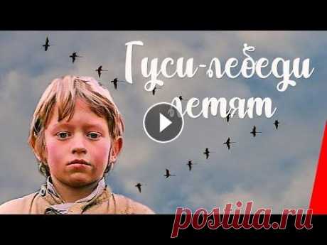 Гуси-лебеди летят (1974) фильм Мы знаем, как получить от видео максимальный доход. Подключайтесь к партнерской программе RVISION на YouTube https://rvision.tv Вступайте в нашу групп...