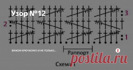 Узор №12 Некоторое время назад, мною было описано как связать Бежевое пальто.
Сегодня я расскажу как провязать узор для этого изделия.
