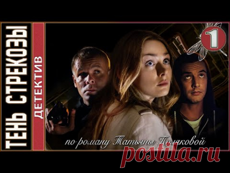 Тень стрекозы. 1 серия.  Детектив, сериал.