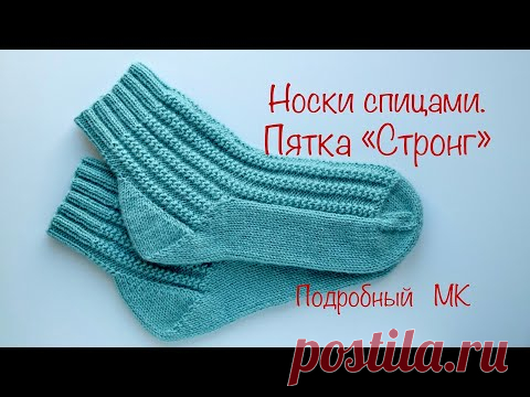 Носки спицами. Пятка «Стронг».Подробный МК. Knitted socks. Heel 