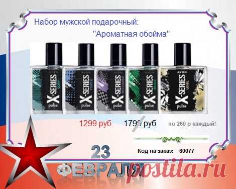 👍🛍🎁 к 23 февраля ПОДАРОЧНЫЙ НАБОР Эйвон со склада, со скидкой! 

👉 Всё наборы смотреть в профиле и здесь - https://avon-lubov.ru/blogs/nabori/  

🛍 Доставка от 2-5 дней. Оплата при получении. 8-908-046-52-89 Можно писать и здесь. 

🌞 Каталог Эйвон товаров, скидки - https://catalog.avon.ru/avon/3727 

#avonsait #каталогэйвон #эйвоннаборы #заказатьэйвон #эйвонскидки #эйвонтелефон #опт #наборысосклада #подарки #мужскиенаборы #детскиенаборы