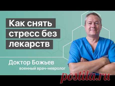 Как снять стресс без лекарств | Исцеляйся Сам и Доктор Божьев