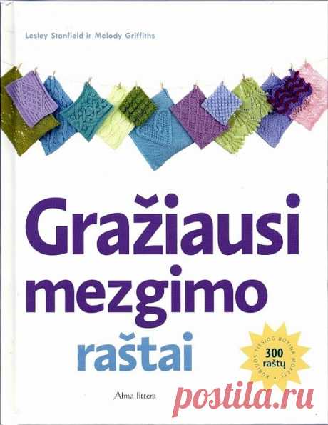 Альбом«Graziausi mezgimo rastai»/самое красивое вязание/