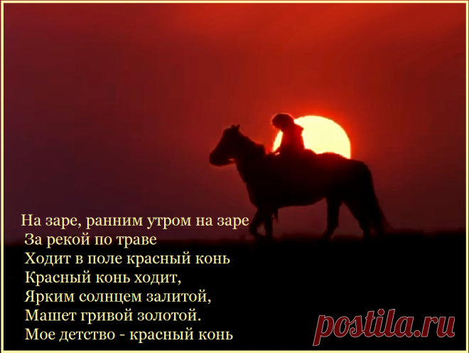 Заря не рано ли. Моё детство красный конь. Красный конь. Красный конь текст. Конь текст.