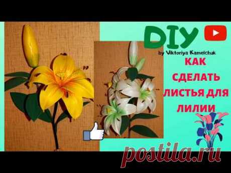 КАК СДЕЛАТЬ ЛИСТЬЯ ДЛЯ ЛИЛИИ / 4 простых  способа для новичка