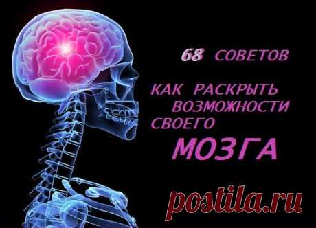 68 советов, как раскрыть возможности мозга.