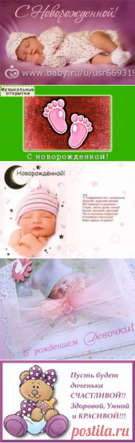 поздравления с рождением дочери - 126 тыс. картинок. Поиск Mail.Ru
