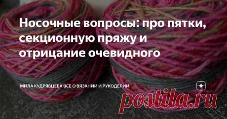 Носочные вопросы: про пятки, секционную пряжу и отрицание очевидного Статья автора «Мила Кудрявцева Все о вязании и  рукоделии» в Дзене ✍: Мне казалось, что про носки уже столько рассказано, что вопросов уже и не должно оставаться. Но нет, вопросы есть!