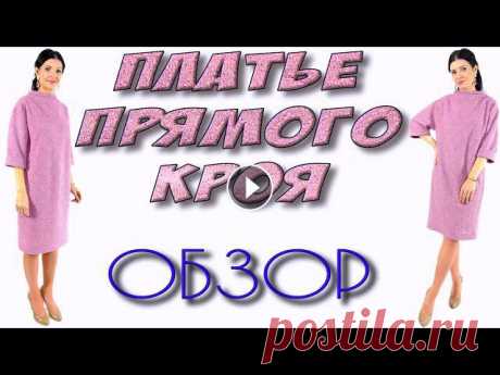 Платье прямого кроя из букле или твида Розовое платье из двухстороннего букле. Платье уникального кроя с французской вытачкой в бок и рельефами. Свободное прямого крояТКАНИ - ЧАСТЬ 2 - крой...