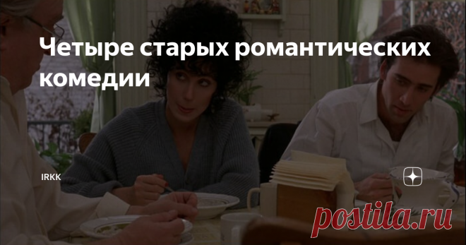 Четыре старых романтических комедии Старые романтические комедии эт ...