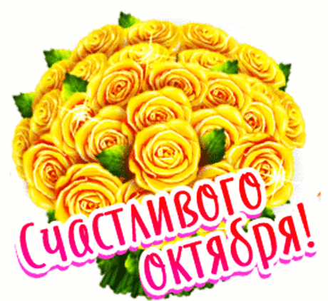 Анимированная открытка Счастливого Октября!