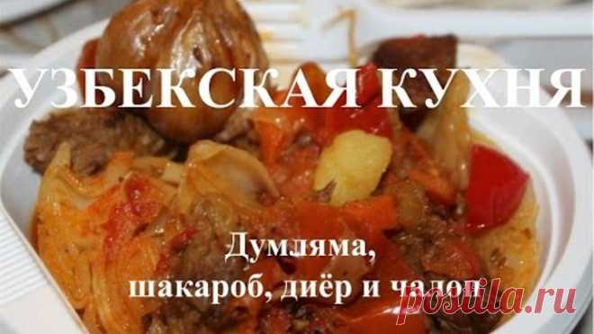 Готовим дома. Узбекская кухня. Думляма, шакароб, диёр и чалоп.