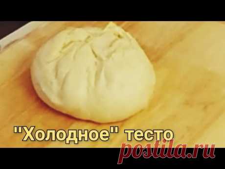 Рецепт "холодного" теста- всего  за 15 минут. Готовится проще простого... подходит в холодильнике.