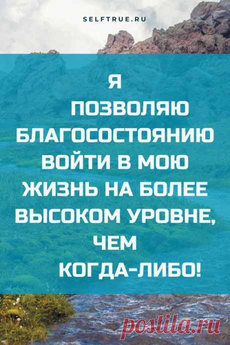 Аффирмация дня про деньги и благостояние, успех. Просто будь собой, верь в себя, люби себя #аффирмация #аффирмации_деньги #любовь #успех #удача #аффирмация_дня #просто_будь_собой #привлечьденьги