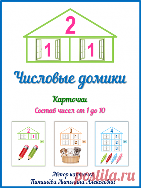 Состав чисел первого десятка. Числовые домики.