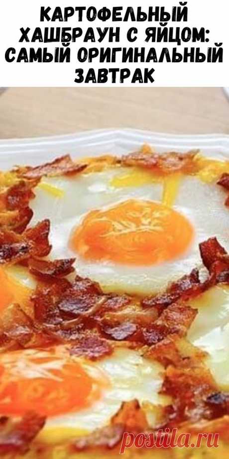 Картофельный хашбраун с яйцом: самый оригинальный завтрак - Интересный блог