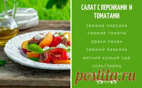 5 салатов с персиками: настоящий вкус лета - БУДЕТ ВКУСНО! - медиаплатформа МирТесен