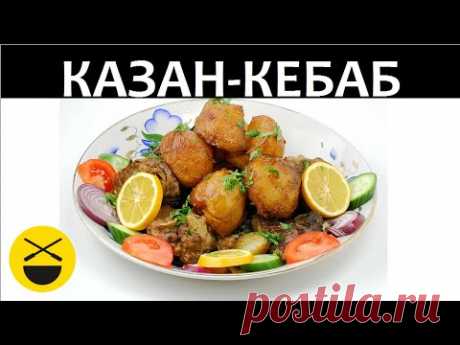 Казан-кебаб: картошка с мясом в казане