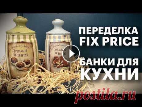 ПЕРЕДЕЛКА ФИКС ПРАЙС | ДЕКОР СТЕКЛЯННЫХ БАНОК ДЛЯ КУХНИ | DIY Всем привет. В этом видео у меня декор стеклянных банок для кухни из магазина Фикс Прайс. Ссылки на материалы из видео: 1. Грунт OTEX 2. Акр.краска цв...