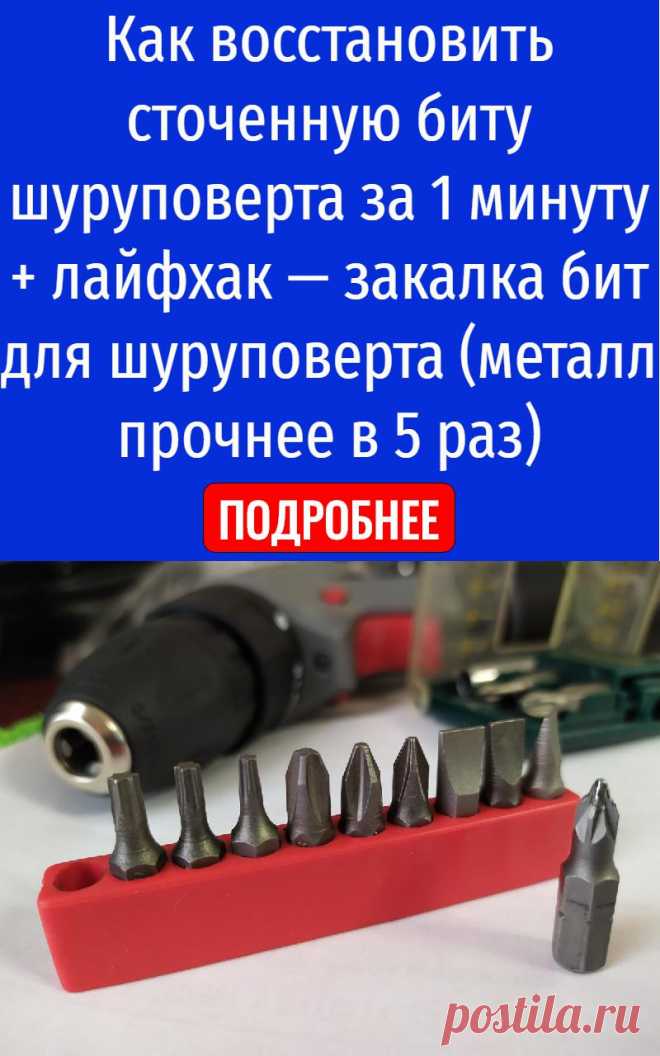 Как восстановить сточенную биту шуруповерта за 1 минуту + лайфхак — за ...