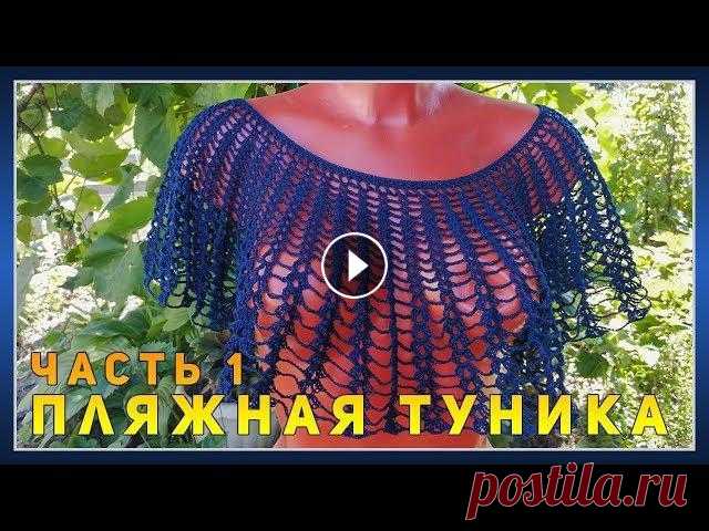 Пляжная туника (Часть 1) || Вязание #вязание #туника Пляжная туника (Часть 1) || Вязание Пляжная туника (Часть 2) Подписывайтесь на группу в VK:...