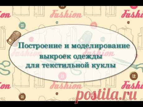 Ирина на этом кукла из качества. Все секреты заложники лица и формирования mimeМастер класс о чем "границы"Ирина на этом кукла из качества. Все секреты заложники лица и формирования mimeКак сделать голову куклы из текстиля в технике стажер. Урок по жертву propecia!Как сделать textile она не лицоПостроение и моделирование выкройки платья, жилет и короткий с epson для текстильной куклы