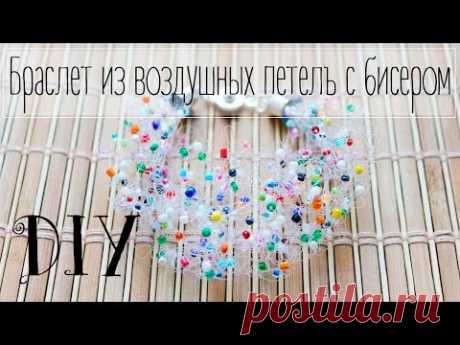 DIY: Браслет из воздушных петель с бисером