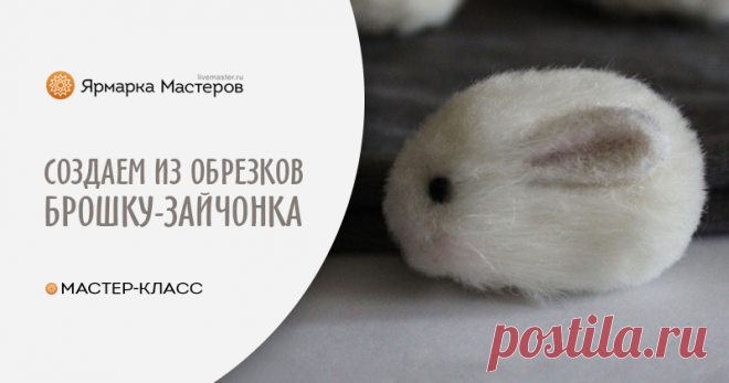 Мастер-класс : Брошка-зайка своими руками, или Один повод не выбрасывать обрезки | Журнал Ярмарки Мастеров Брошка-зайка своими руками, или Один повод не выбрасывать обрезки – бесплатный мастер-класс по теме: Сухое валяние, фильцевание ✓Своими руками ✓Пошагово ✓С фото
