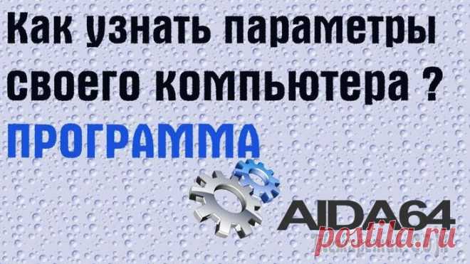 Как узнать параметры своего компьютера