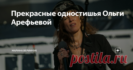 Прекрасные одностишья Ольги Арефьевой Чем хуже голос, тем короче юбка...

Люблю вас. Просто в очень редкой форме.

Любить Вас с Вами легче, чем без Вас...

Лежать, молчать! А то я растеряюсь...

И ты любви покорен? Это возраст... 
Опять мы так бездарно артистичны...

Забыла. Мы чего уединились?

Я гений. Парадоксы - лишь прикрытье...

А мне легко всё время прибедняться?

Я влюблена, бесспорно. Но в кого? 
Вам садо-мазо? Ну садитесь, мажьтесь.

Я даже в глупостях порой умне...