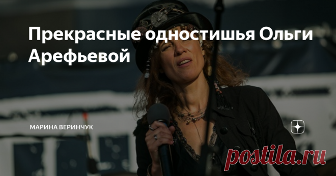 Прекрасные одностишья Ольги Арефьевой Чем хуже голос, тем короче юбка...

Люблю вас. Просто в очень редкой форме.

Любить Вас с Вами легче, чем без Вас...

Лежать, молчать! А то я растеряюсь...

И ты любви покорен? Это возраст... 
Опять мы так бездарно артистичны...

Забыла. Мы чего уединились?

Я гений. Парадоксы - лишь прикрытье...

А мне легко всё время прибедняться?

Я влюблена, бесспорно. Но в кого? 
Вам садо-мазо? Ну садитесь, мажьтесь.

Я даже в глупостях порой умне...