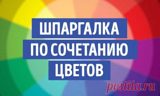 Крутая шпаргалка по сочетанию цветов - Только самое интересное — ЖЖ