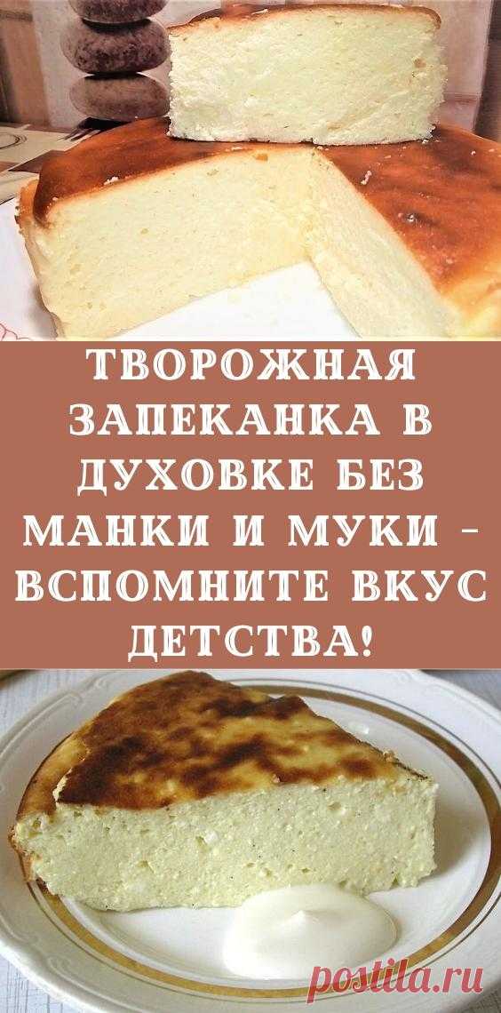 Запеканка творожная как в детском садике рецепт с фото без манки с мукой